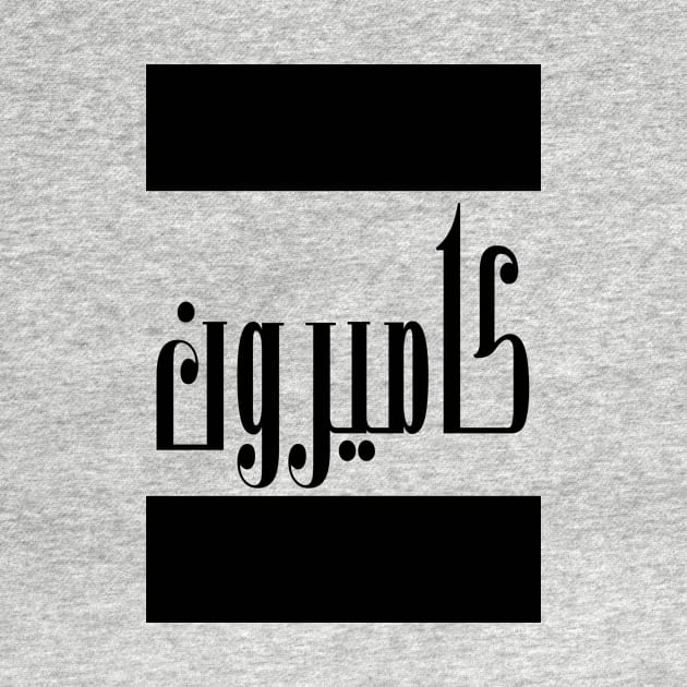 Cameron in Cat/Farsi/Arabic by coexiststudio